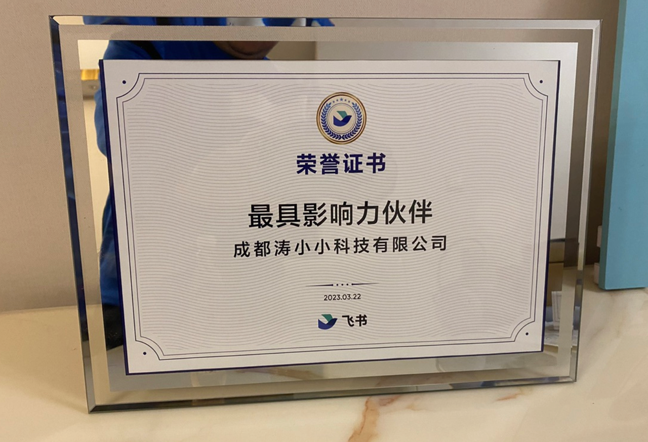 飞书最具影响力伙伴证书