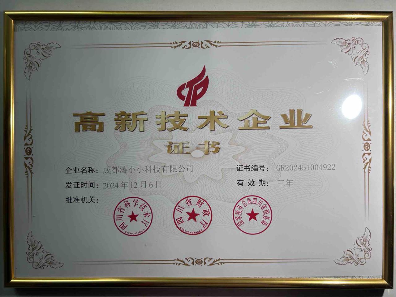 高新技术企业证书