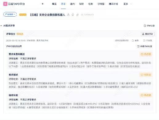 TAPD AI需求评审界面